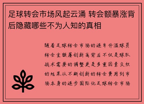 足球转会市场风起云涌 转会额暴涨背后隐藏哪些不为人知的真相