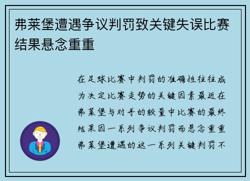 弗莱堡遭遇争议判罚致关键失误比赛结果悬念重重