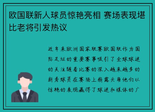 欧国联新人球员惊艳亮相 赛场表现堪比老将引发热议