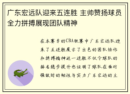 广东宏远队迎来五连胜 主帅赞扬球员全力拼搏展现团队精神