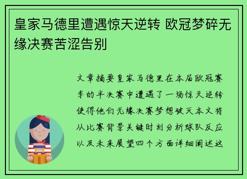 皇家马德里遭遇惊天逆转 欧冠梦碎无缘决赛苦涩告别