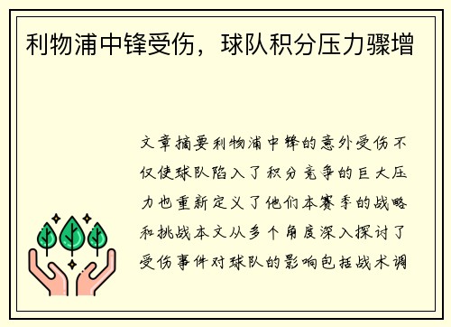 利物浦中锋受伤，球队积分压力骤增