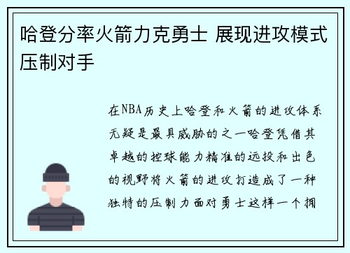 哈登分率火箭力克勇士 展现进攻模式压制对手