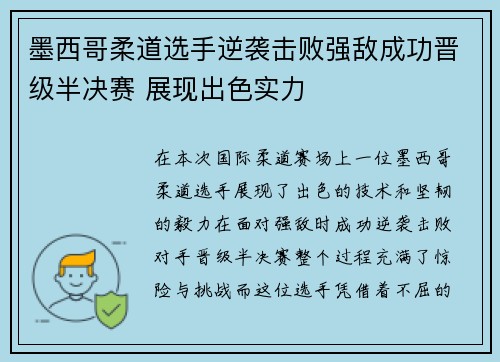 墨西哥柔道选手逆袭击败强敌成功晋级半决赛 展现出色实力