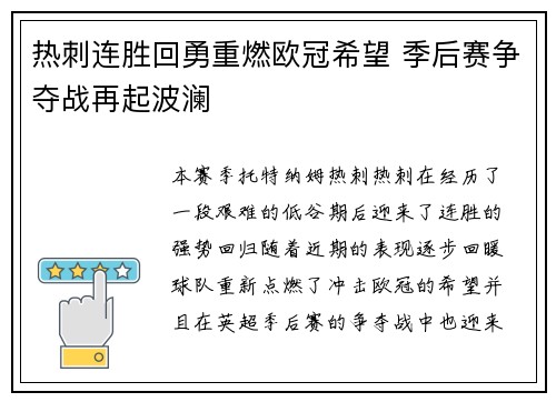 热刺连胜回勇重燃欧冠希望 季后赛争夺战再起波澜