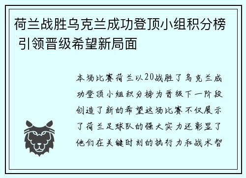 荷兰战胜乌克兰成功登顶小组积分榜 引领晋级希望新局面