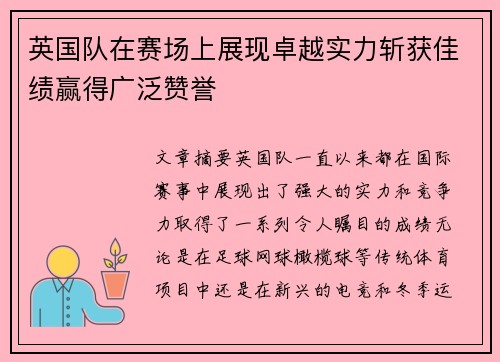 英国队在赛场上展现卓越实力斩获佳绩赢得广泛赞誉