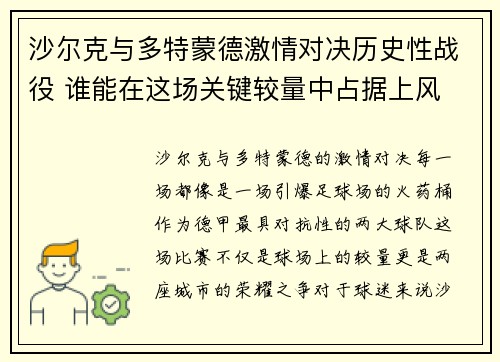 沙尔克与多特蒙德激情对决历史性战役 谁能在这场关键较量中占据上风