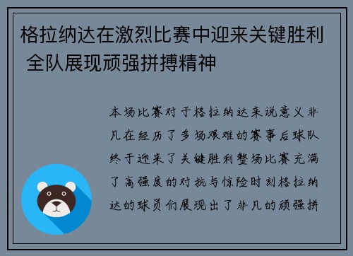 格拉纳达在激烈比赛中迎来关键胜利 全队展现顽强拼搏精神