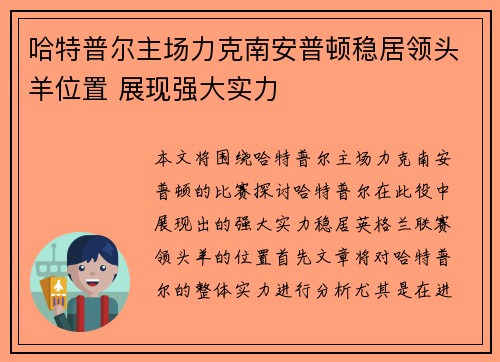 哈特普尔主场力克南安普顿稳居领头羊位置 展现强大实力