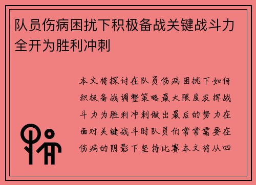 队员伤病困扰下积极备战关键战斗力全开为胜利冲刺 队员伤病困扰下积极备战关键战斗力全开为胜利冲刺
