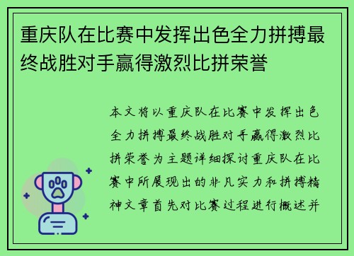 重庆队在比赛中发挥出色全力拼搏最终战胜对手赢得激烈比拼荣誉