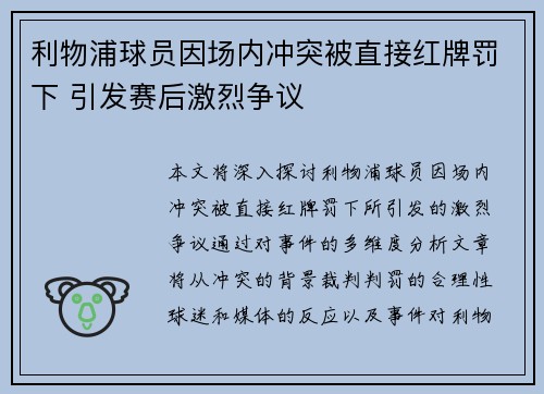 利物浦球员因场内冲突被直接红牌罚下 引发赛后激烈争议