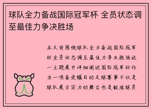 球队全力备战国际冠军杯 全员状态调至最佳力争决胜场 球队全力备战国际冠军杯 全员状态调至最佳力争决胜场