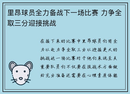里昂球员全力备战下一场比赛 力争全取三分迎接挑战