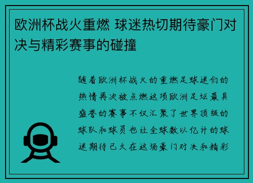 欧洲杯战火重燃 球迷热切期待豪门对决与精彩赛事的碰撞 欧洲杯战火重燃 球迷热切期待豪门对决与精彩赛事的碰撞