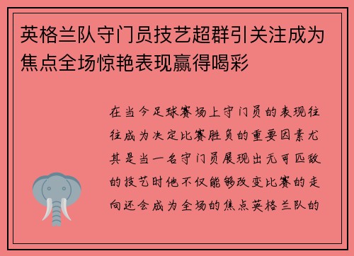 英格兰队守门员技艺超群引关注成为焦点全场惊艳表现赢得喝彩