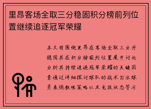 里昂客场全取三分稳固积分榜前列位置继续追逐冠军荣耀